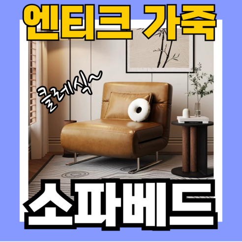 시간을 초월하는 우아함과 실용성의 완벽한 조화, SHIM 엔티크 가죽 접이식 소파베드