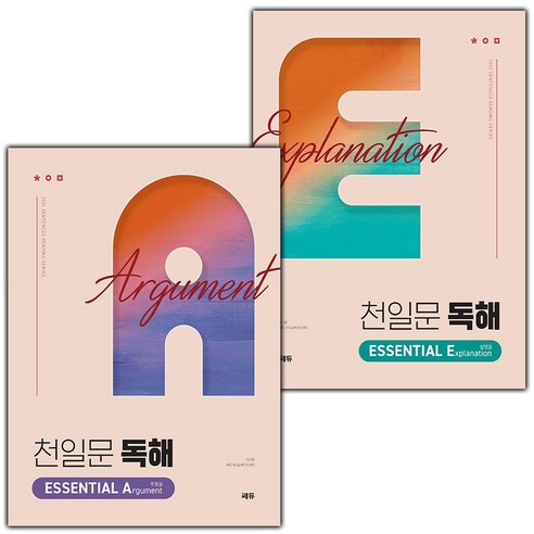 선물+2025년 천일문 독해 에센셜 A 주장글+E 설명글 세트