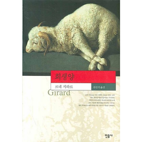 희생양, 민음사, 르네 지라르 
역사