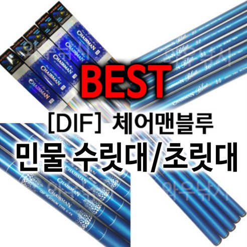 DIF 체어맨블루 수릿대 칸수별 길이다름.할인판매!!, #5