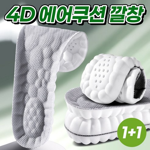 슬림미 1+1 내발에 맞게 잘라쓰는 발편한 4D 에어쿠션 푹신한 고탄성 깔창