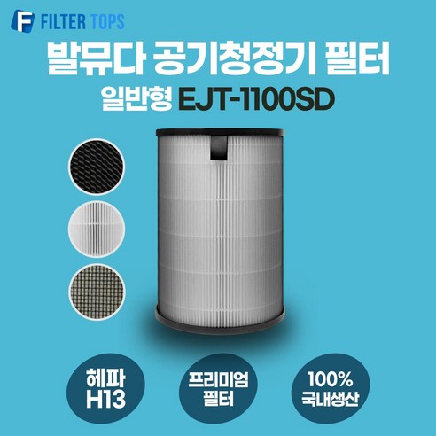 발뮤다 공기청정기 EJT-1100SD 호환 H13 필터 – 국내 생산, 1개