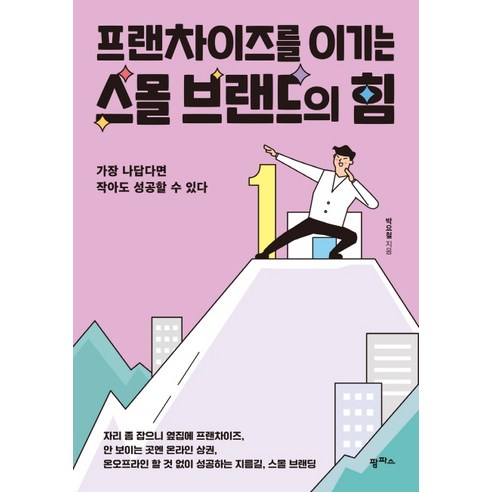 프랜차이즈를 이기는 스몰 브랜드의 힘:가장 나답다면 작아도 성공할 수 있다, 팜파스, 박요철