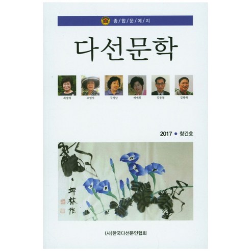 다선문학(2017 창간호), 한국다선문인협회