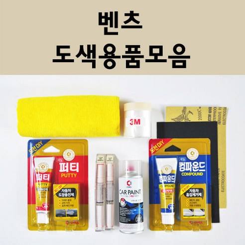벤츠 자동차 붓펜 카페인트 도색 스프레이 차량용 040 블랙 799 다이아몬드화이트 792 폴라듐실버 775 이리듐실버 755 테노잇그레이 197 옵시디안블랙 149 650 992, 벤츠붓펜:755 테노잇그레이 (당일발송)