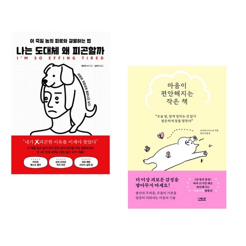나는 도대체 왜 피곤할까 + 마음이 편안해지는 작은 책 (전2권), 북플레저
