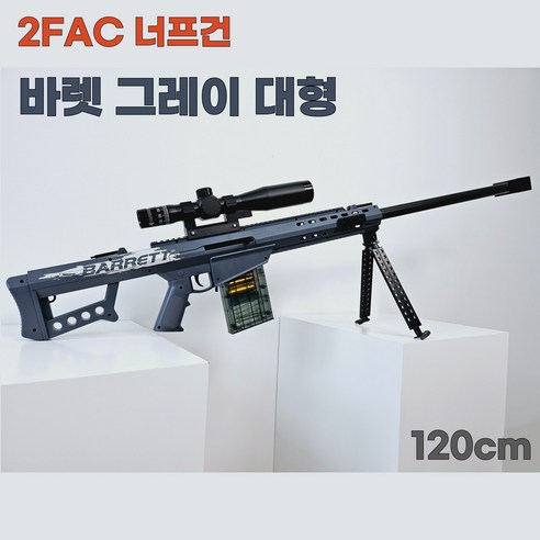 2FAC 대형 너프건 M24 바렛 탄피배출 볼트액션 스나이퍼 총, 바렛 그레이 대형 D033C, 1개