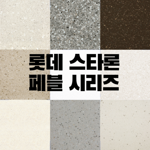 꿈을 담는 공간, 나만의 인조대리석 상판으로 완성하다: 롯데 스타론 페블 시리즈 주문 제작 후기 인조대리석