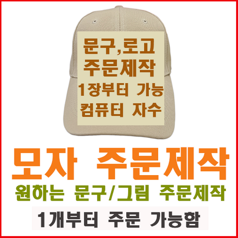 우리만의 특별한 모자, 어디서부터 시작해야 할까요? (자수 단체모자 제작 가이드) 모자제작