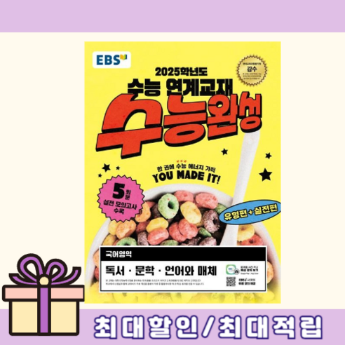 EBS 수능완성 언어와매체 독서 문학 (2025년수능대비) (뾱뾲이포장) (사은품) 수능완성수학 EBS 수능완성 언어와매체 독서 문학 (2025년수능대비) (뾱뾲이포장) (사은품) 수능완성수학