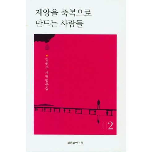 재앙을 축복으로 만드는 사람들 2 - 국내도서 | 쿠팡