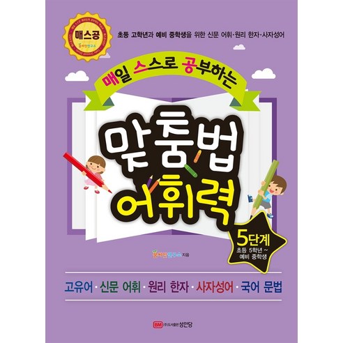 매일 스스로 공부하는 맞춤법 어휘력 5단계(초등 5학년~예비 중학생):초등 고학년과 예비 중학생을 위한 신문 어휘ㆍ원리 한자ㆍ사자성어, 성안당