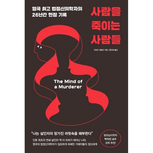 사람을 죽이는 사람들:영국 법정신의학자의 26년간 현장 기록 - 교양 심리학 | 쿠팡