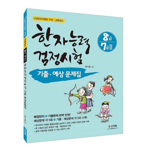 한자능력검정시험 기출ᆞ예상문제집 8급 7급 2, 신지원