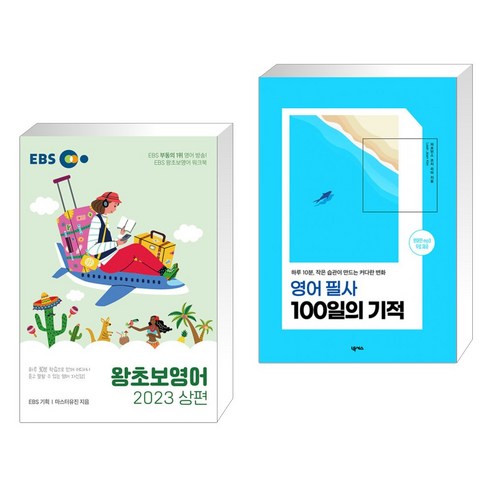 EBS 왕초보영어 2023 (상편) + 영어 필사 100일의 기적 (전2권), 한국교육방송공사