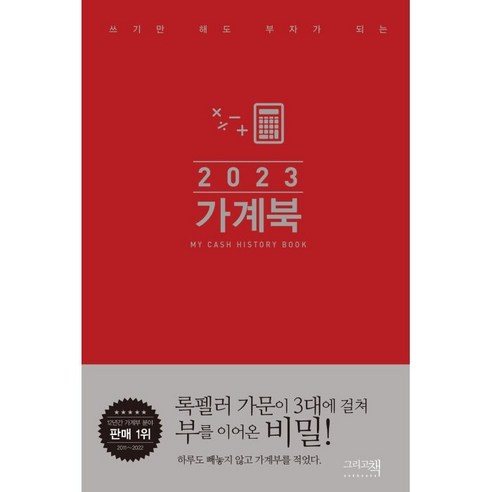 쓰기만 해도 부자가 되는 가계북(핸디)(2023), 그리고책