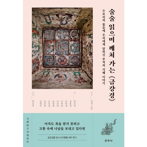 술술 읽으며 깨쳐 가는 금강경, 운주사