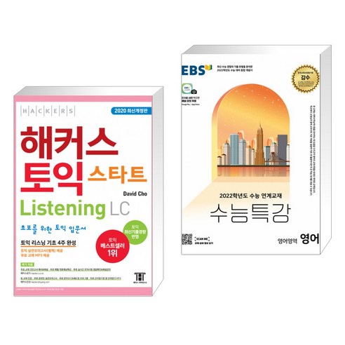 초보자를 위한 30일 토익 리딩 스타트업 커리큘럼: 에스티유니타스 해커스토익스타트 14 해커스 토익 스타트 Listening LC + EBS 수능특강 영어영역 영어 (2021년) (전2권)