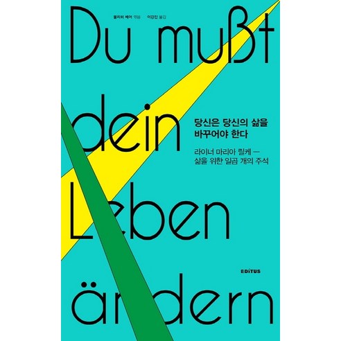 당신은 당신의 삶을 바꾸어야 한다:라이너 마리아 릴케―삶을 위한 일곱 개의 주석, 에디투스