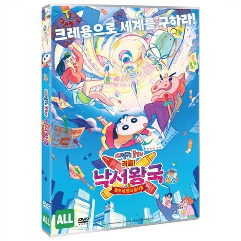 [DVD] 극장판 짱구는 못말려: 격돌! 낙서왕국과 얼추 네 명의 용사들