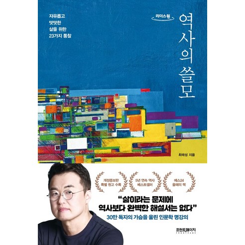 역사의 쓸모(큰글자도서), 프런트페이지, 최태성 저