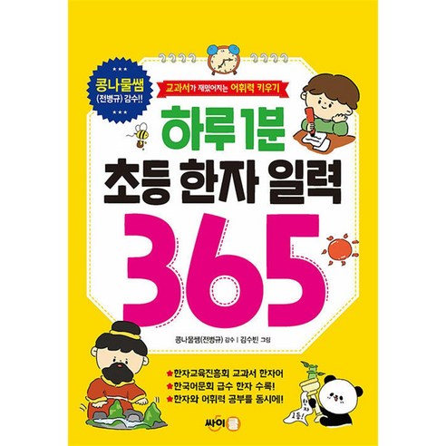 하루 1분 초등 한자 일력 365: 재미있는 교과서로 어휘력 키우기 하루한장니체아포리즘 Best Top5