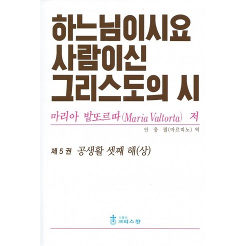 하느님이시요 사람이신 그리스도의 시 5권 / 크리스찬, 마리아 발또르따, 가톨릭크리스찬