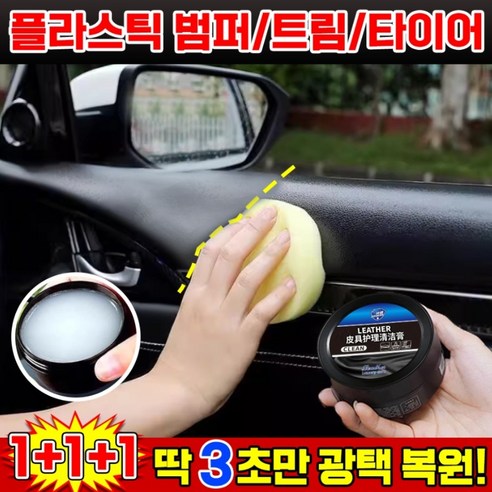 [100% 효과보장] 1/1+1 차량 실내 세정 코팅제 차 플라스틱 광택복원제 가죽시트 얼룩제거 크림 소파 가방 신발 가죽 크리너 스폰지 포함, 260g... 