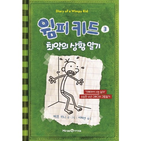 윔피 키드. 3: 최악의 상황 일기:강해져야 사는 남자 소년 그레그의 그림일기, 아이세움