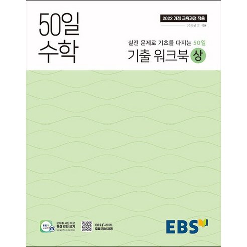 EBS 50일 수학 기출 워크북 (상) (2025) : 25년도 기준 고등 1학년용 (2022 개정 교육과정), 상품명