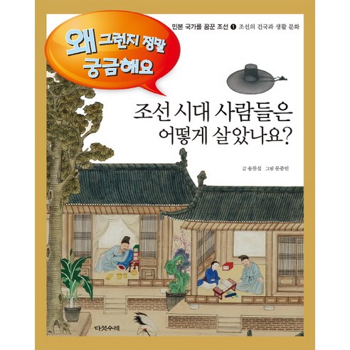 조선시대 사람들은 어떻게 살았나요?:조선의 건국과 생활문화, 다섯수레