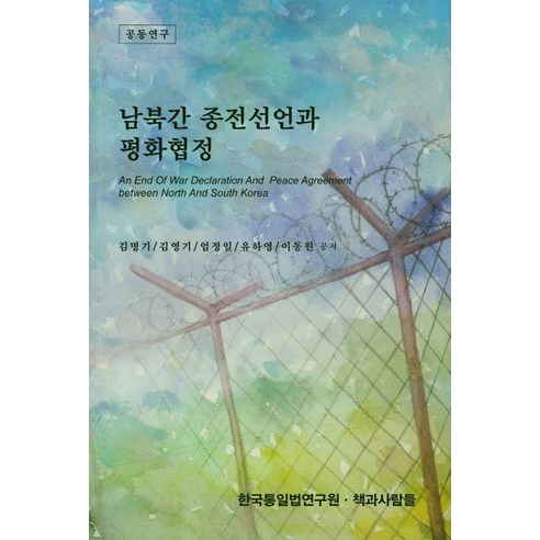 남북간 종전선언과 평화협정, 책과사람들