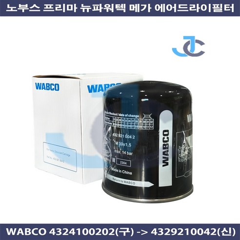 현대 대우 순정품 뉴파워트럭 메가 프리마 노부스 에어드라이필터 WABCO 4324100202(구) 4329210042(신)