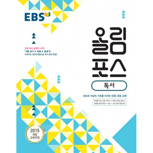 EBS 올림포스 독서 (2021년용) -내신과 수능의 기초 고등 문학 공부의 시작, 한국교육방송공사, 국어영역