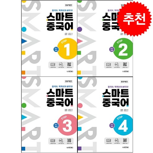 중국어뱅크 스마트 중국어 STEP 1-4 세트 + 펜슬파우치 증정, 동양북스 레벨업중국어붐붐