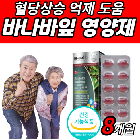 식약처 인증 인정 바나바잎 추출물 영양제 건강 기능 식품 혈당 상승 억제 도움 바나바 바나나 바나마 바나바나 바나 바니바 바바나 잎 코로 코르 코루 크로 졸산 솔산 남성 여성 당, 8개월 분 (111,770원 할인), 1450mgX60정