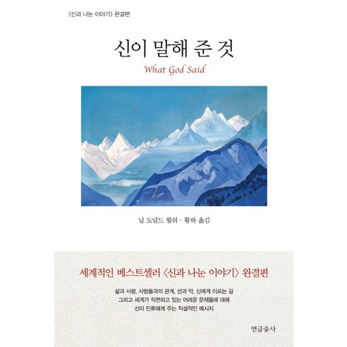 신이 말해 준 것:신과 나눈 이야기 완결편, 연금술사, 닐 도널드 월쉬 저/황하 역 너와내가그토록힘들었던이유