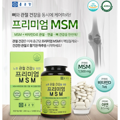 종근당 프리미엄 엠에스엠: 관절 건강을 위한 필수품