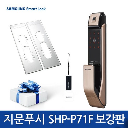 삼성스마트도어록 삼성 지문인식 SHP-P71F 푸시풀도어락 카드키 디지털도어락 번호키, 보강판대신항균필름+여유건전지4개