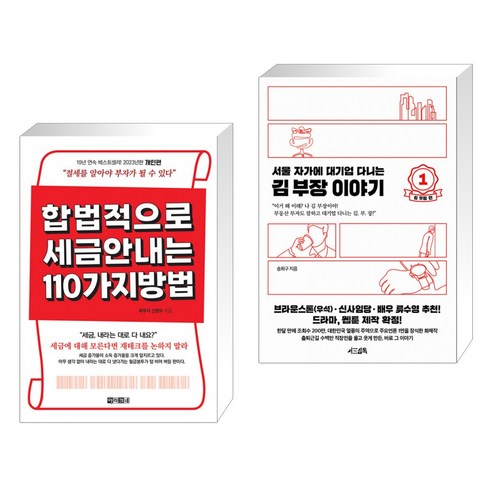 합법적으로 세금 안 내는 110가지 방법 : 개인편 + 서울 자가에 대기업 다니는 김 부장 이야기 1 (전2권), 아라크네