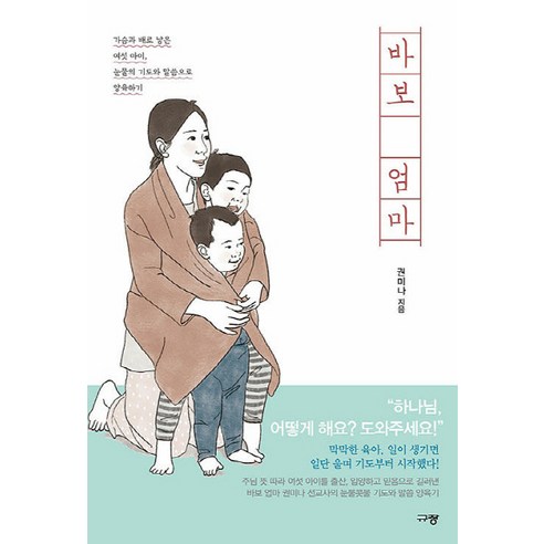 NSB9791165040789 새책-스테이책터 [바보 엄마] -가슴과 배로 낳은 여섯 아이 눈물의 기도와 말씀으로 양육하기--규장(규장문화사)-권미나, 바보 엄마