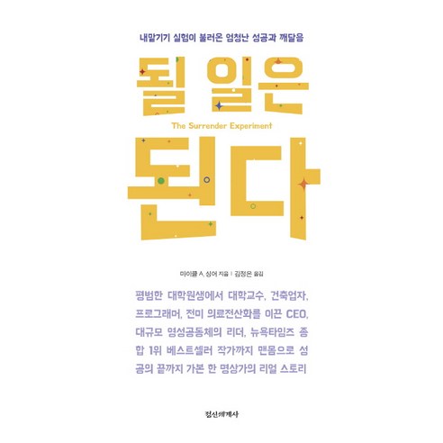 될 일은 된다:내맡기기 실험이 불러온 엄청난 성공과 깨달음, 정신세계사, 마이클 A. 싱어