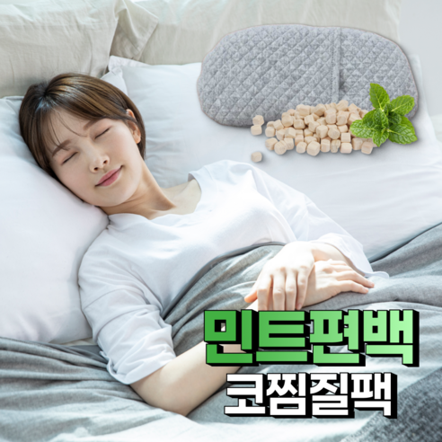 뻐근한 어깨, 답답한 눈… 민트 편백 코 찜질팩으로 힐링하세요! 민트편백
