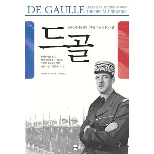 드골:프랑스의 자존심과 자유를 지킨 위대한 거인, 플래닛미디어, 마이클 E. 해스큐 저