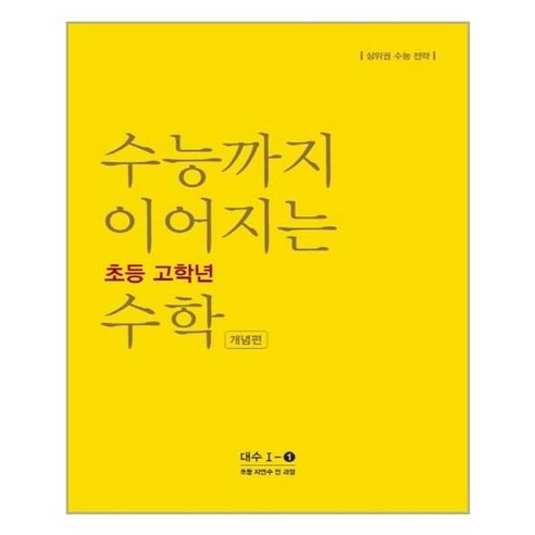 수능까지 이어지는 초등 고학년 수학 개념편 대수 1-1(2024):자연수 전 과정 | 상위권 수능 전략, NE능률, 고등학생 수능특강라이트