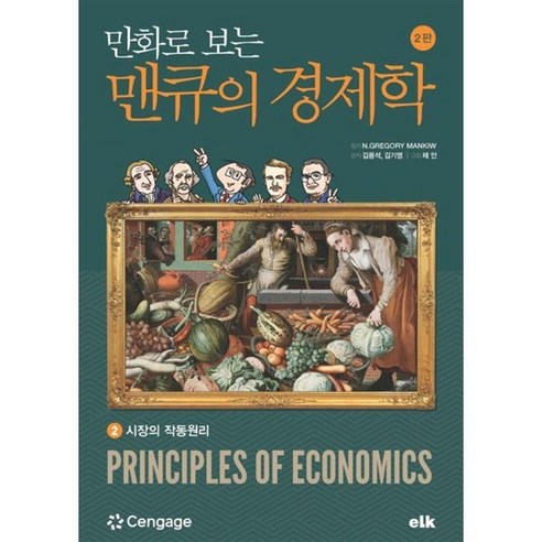 만화로 보는 맨큐의 경제학 2:시장의 작동원리, 이러닝코리아, 김용석,김기영 저/채안 그림/N.GREGORY M...