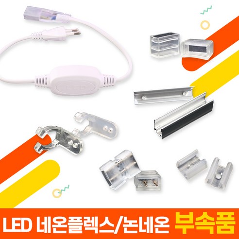 세븐라이팅 LED 네온플렉스/논네온 부속품 모음, 중간연결잭 - 단면/양면 네온플렉스용, 1개