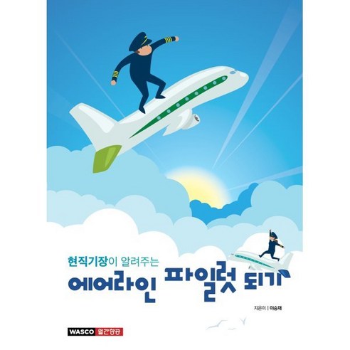 현직 기장이 알려주는 에어라인 파일럿 되기 - 생활/자기관리 | 쿠팡