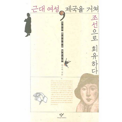 근대 여성 제국을 거쳐 조선으로 회유하다:식민지 문화지배와 일본유학, 창비