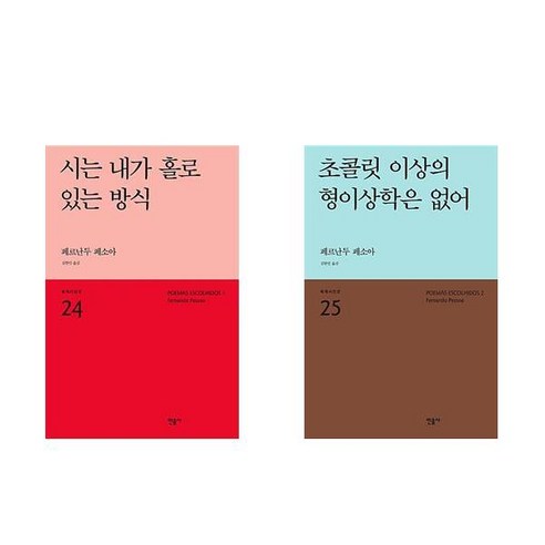 (페르난두 페소아 시집) 초콜릿 이상의 형이상학은 없어 + 시는 내가 홀로 있는 방식 (전2권)